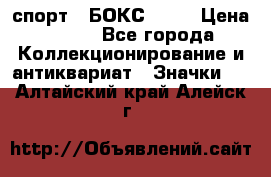 2.1) спорт : БОКС : WN › Цена ­ 350 - Все города Коллекционирование и антиквариат » Значки   . Алтайский край,Алейск г.